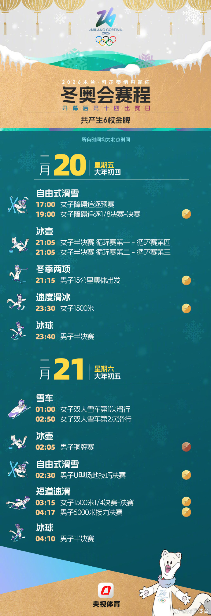 米兰冬奥会赛程日历一键收藏：离线也能锁定中